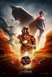 Флэш (The Flash) 2023