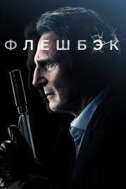 Флешбэк (Memory) 2022