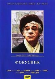 Фокусник 1967