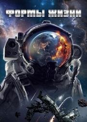 Формы жизни (2023)