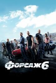 Форсаж: 6 (Furious 6) 2013