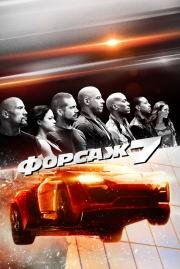 Форсаж: 7 (Fast & Furious 7) 2015