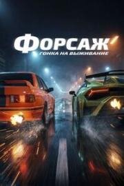 Форсаж. Гонка на выживание (2025)