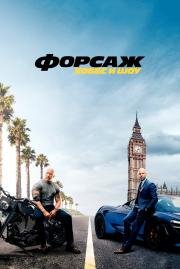 Форсаж: Хоббс и Шоу (Fast & Furious Presents: Hobbs & Shaw) 2019