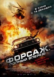 Форсаж. Полный вперёд! (Get Fast) 2024
