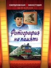 Фотография на память 1985