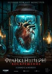 Франкенштейн: Воскрешение (Frankenstein: Legacy) 2024