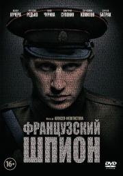 Французский шпион 2014