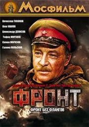 Фронт без флангов 1974