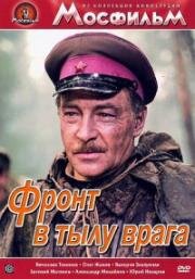 Фронт в тылу врага 1981