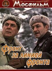Фронт за линией фронта 1977