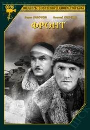 Фронт 1943