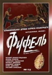 Фуфель 1990