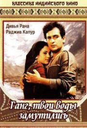 Ганг, твои воды замутились (Полная версия) (Ram Teri Ganga Maili) 1985