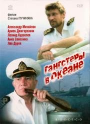 Гангстеры в океане 1991