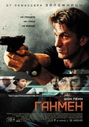 Ганмен (The Gunman) 2015