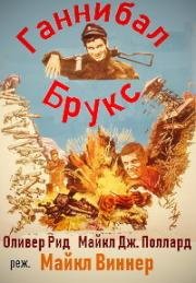 Ганнибал Брукс (Hannibal Brooks) 1969