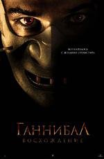 Ганнибал: восхождение (Hannibal Rising) 2007