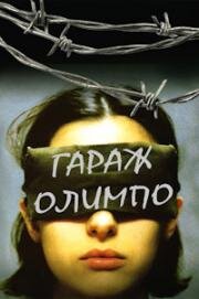 Гараж Олимпо (Garage Olimpo) 1999
