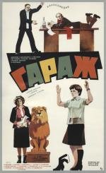 Гараж 1979