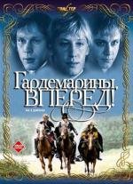 Гардемарины, вперед! 1987