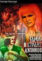 Гариб в стране джиннов 1977