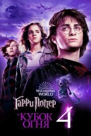 Гарри Поттер и Кубок огня (Harry Potter and the Goblet of Fire) 2005