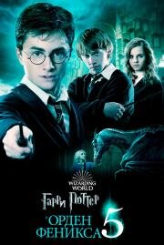 Гарри Поттер и Орден Феникса (Harry Potter and the Order of the Phoenix) 2007