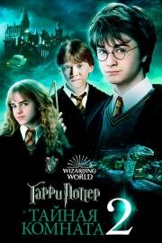 Гарри Поттер и Тайная комната (Harry Potter and the Chamber of Secrets) 2002