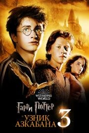 Гарри Поттер и узник Азкабана (Harry Potter and the Prisoner of Azkaban) 2004