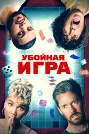 Убойная игра (Gatlopp) 2022