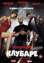 Газгольдер. Клубаре 2018