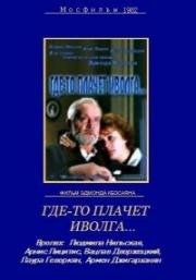 Где-то плачет иволга... 1982
