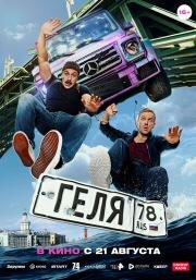 Геля 2025