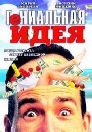 Гениальная идея 1991