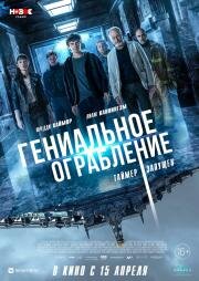 Гениальное ограбление (Way Down) 2020