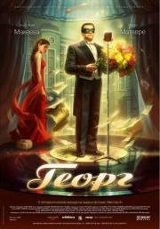 Георг (Georg) 2007