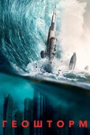 Геошторм (Geostorm) 2017