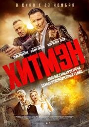 Хитмэн (Hitmen) 2023