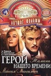 Герой нашего времени 1967