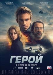 Герой 2019