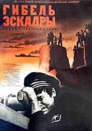 Гибель эскадры 1966