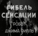 Гибель сенсации (Gibel sensacii) 1935