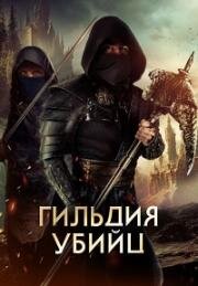 Гильдия убийц (Assassin's Guild) 2023