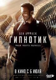 Гипнотик (Hypnotic) 2023