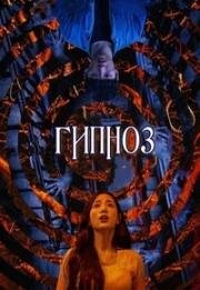 Гипноз (Choemyeon (Hypnosis)) 2021
