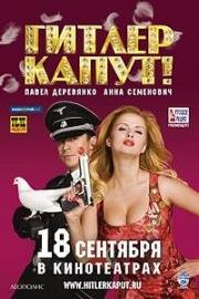 Гитлер капут 2008
