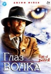 Глаз волка (Kazan (Eye of the Wolf)) 1995