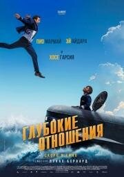 Глубокие отношения (À toute allure) 2024