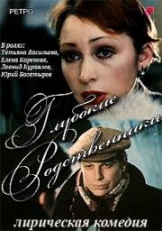 Глубокие родственники 1980